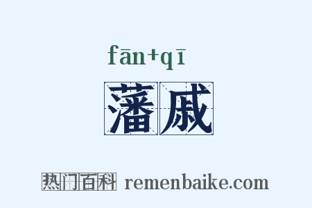 藩戚是什么意思的图片